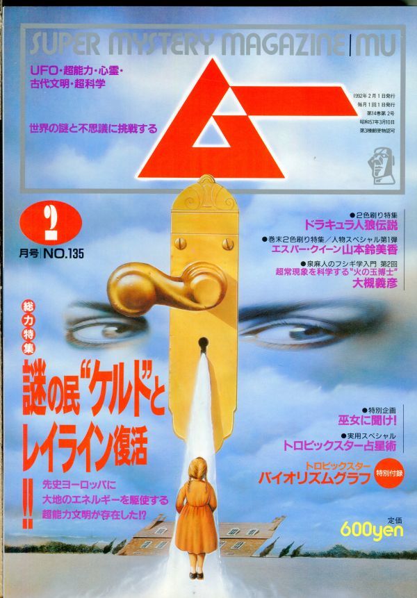 EF2　月刊ムー　1992年2月号　No.135　特集：謎の民”ケルト”とレイライン復活　他　付録あり（2309）_画像1