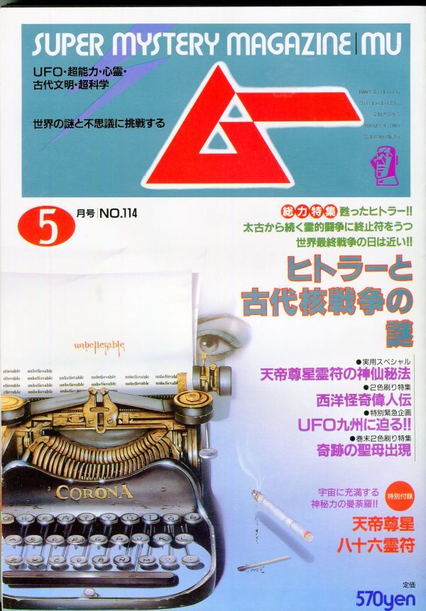 EF4　月刊ムー　1990年5月号　No.114　特集：ヒトラーと古代核戦争の謎　他　付録あり（2309）_画像1