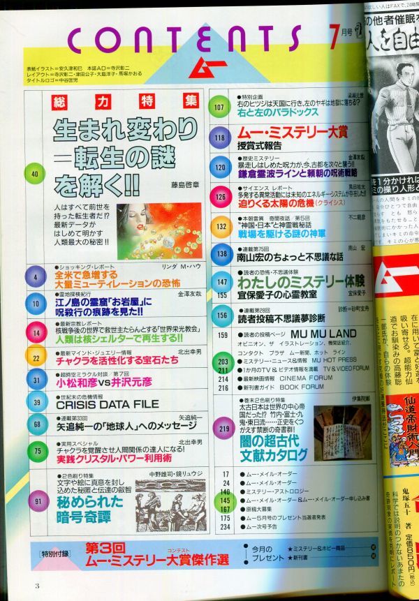 EF4　月刊ムー　1990年7月号　No.116　特集：生まれ変わり＝転生の謎を解く！！　他　付録なし（2309）_画像2