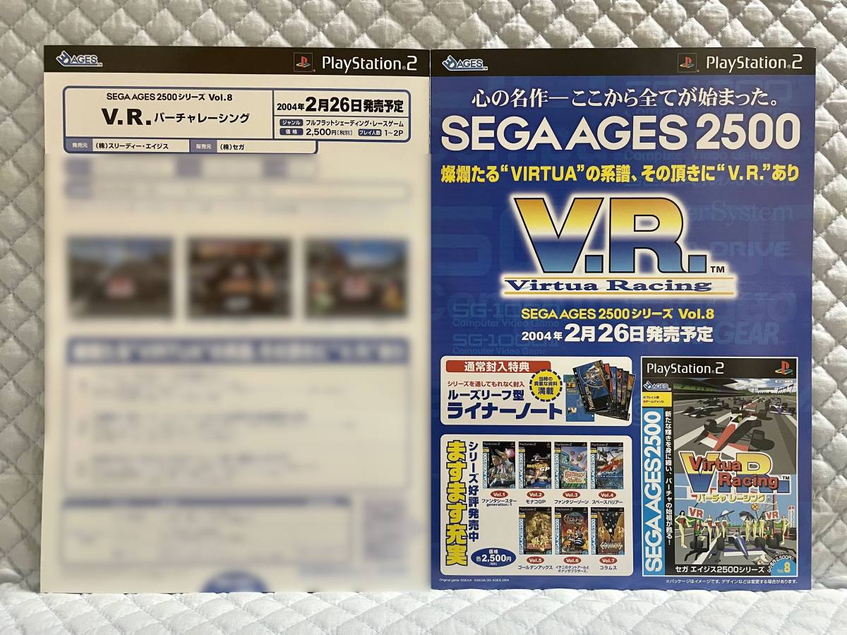 【非売品 販売店+店頭用新作案内のみ】《1点物》バーチャレーシング VR Virtua Racing【2004年 告知 販促】SEGA AGES 2500 シリーズ Vol.8_販売店+店頭用新作案内　200312号