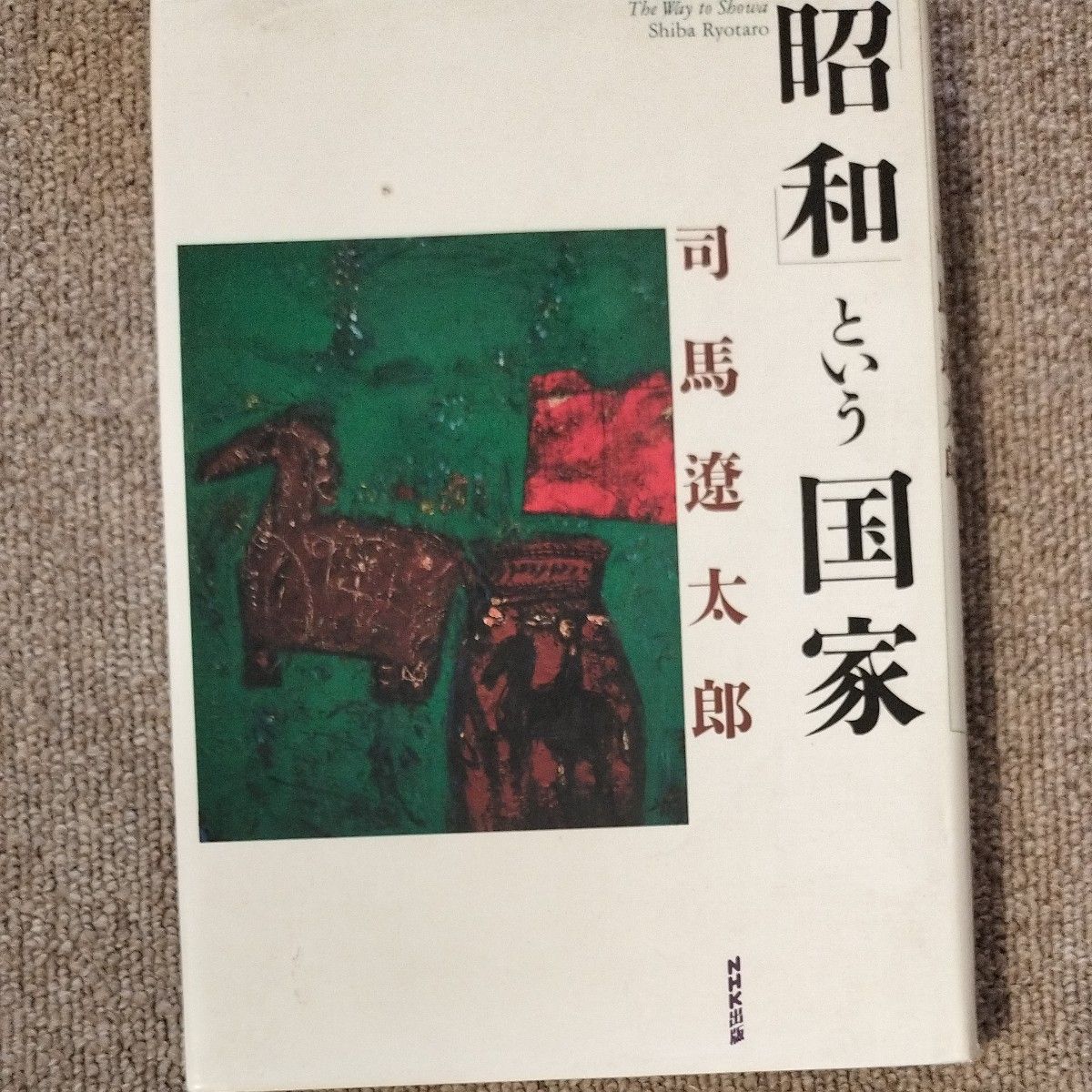 司馬遼太郎 まとめ売り4冊 歴史歓談 八人との対話 昭和という国家 国家・宗教・日本人