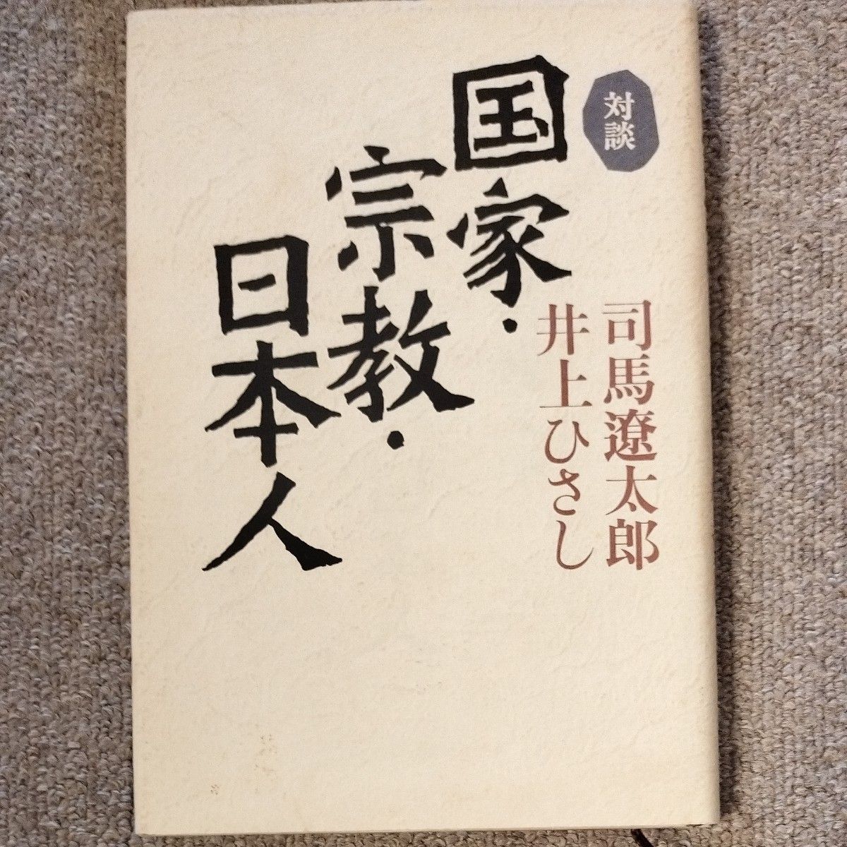 司馬遼太郎 まとめ売り4冊 歴史歓談 八人との対話 昭和という国家 国家・宗教・日本人