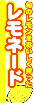 最短当日出荷　のぼり旗　送料185円から　bp2-nobori1526　旬のレモンをおいしく搾った　レモネード_画像1