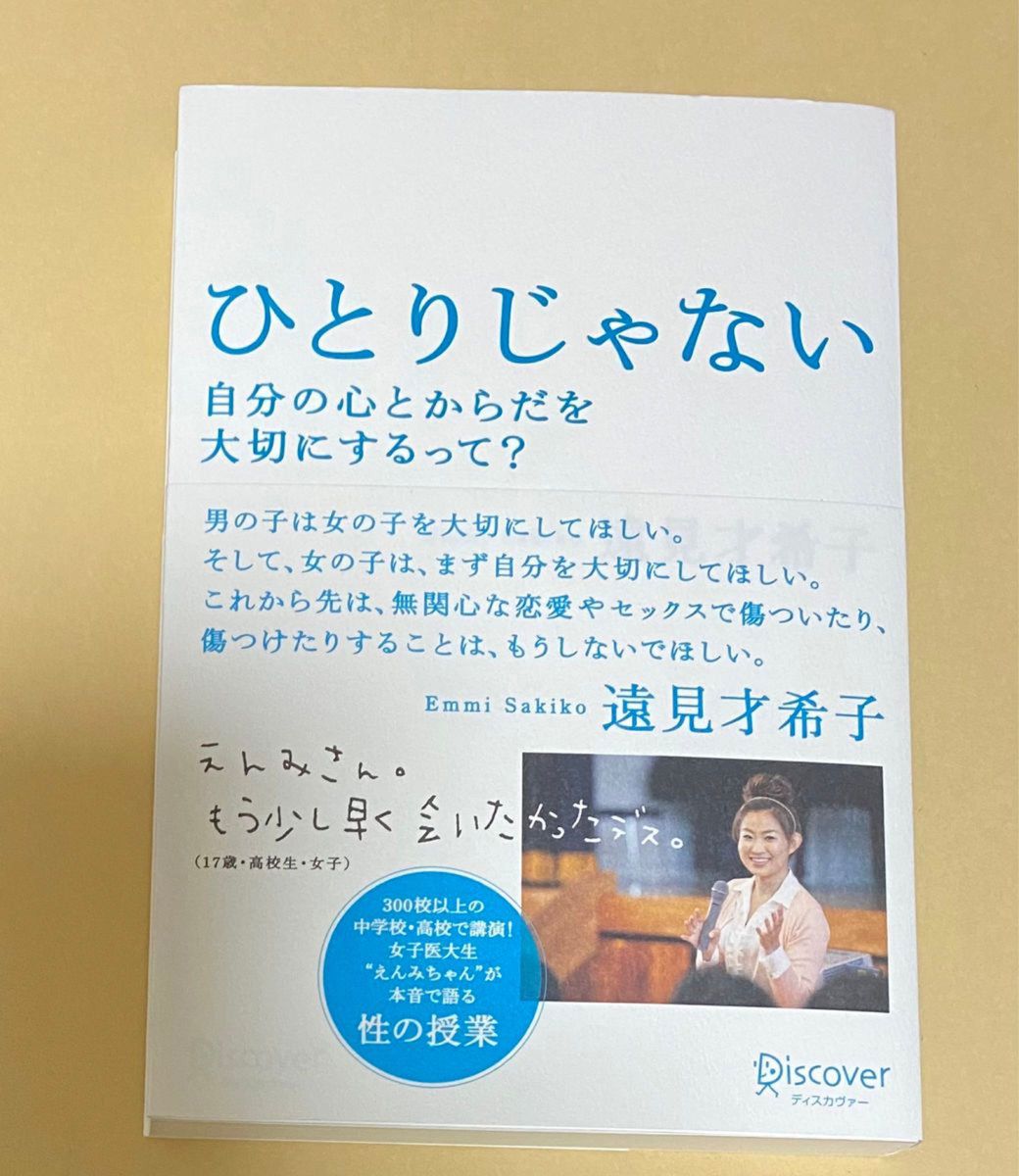 ひとりじゃない　自分の心とからだを大切にするって？ 遠見才希子／〔著〕