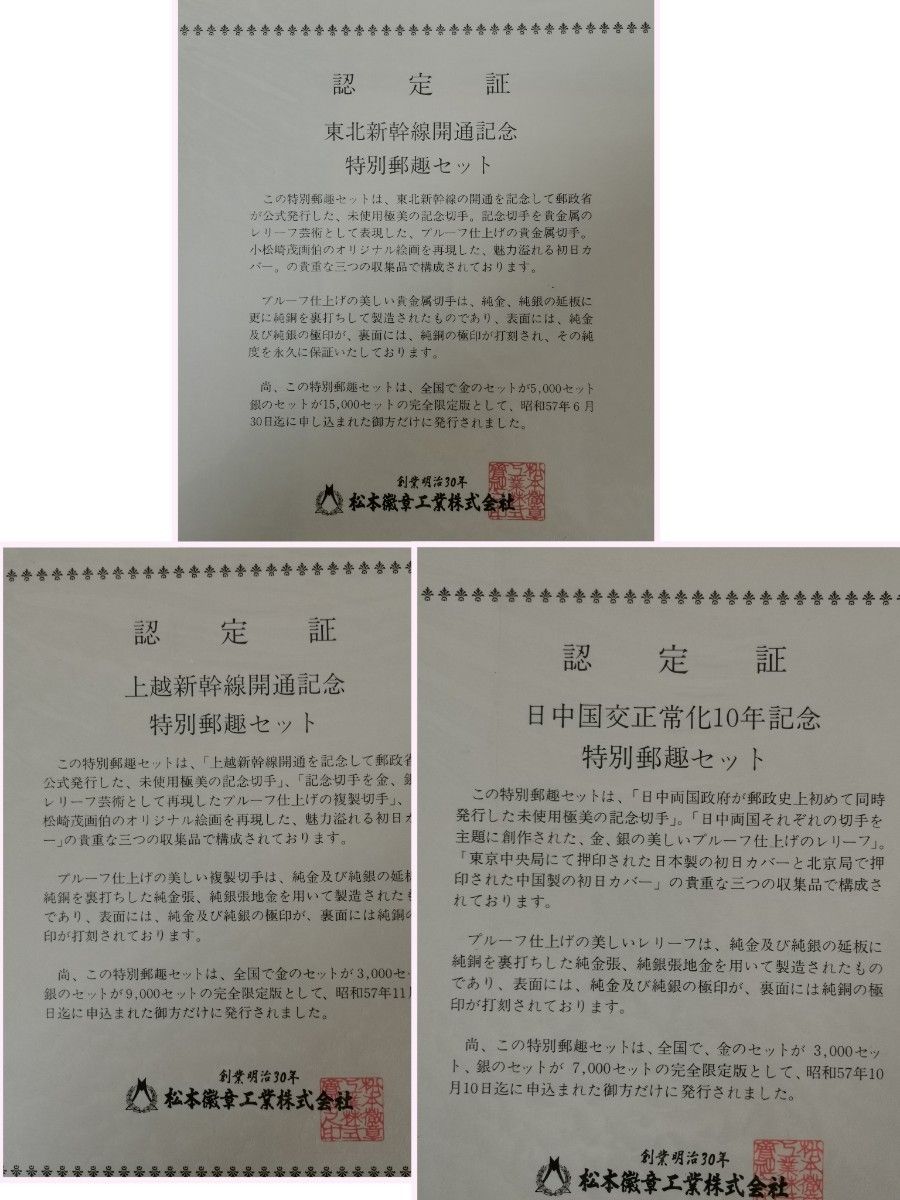 東北新幹線開通記念 上越新幹線開通記念 日中国交正常化10年記念特別