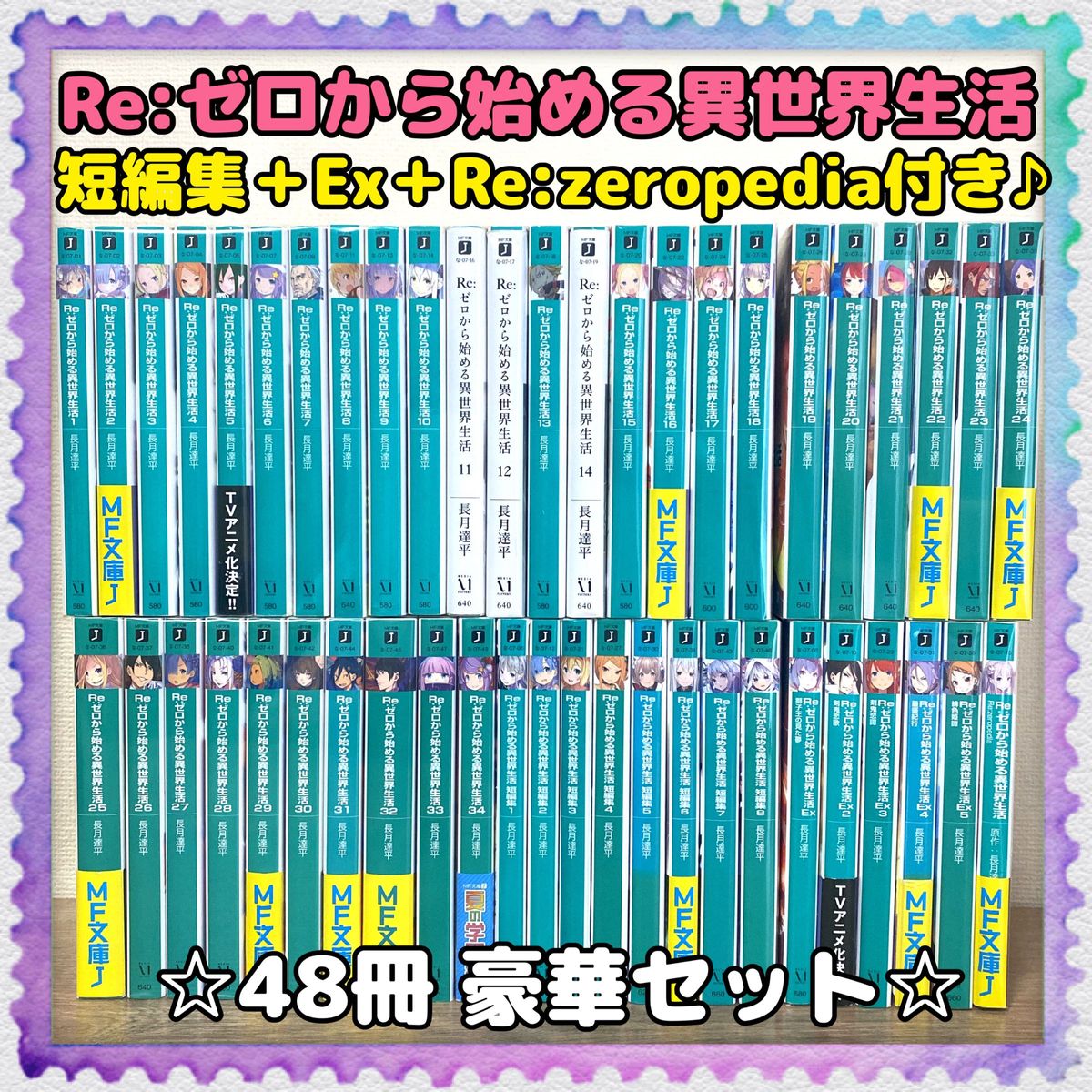 豪華セット【Re:ゼロから始める異世界生活／短編集／Exなど】48冊 全巻