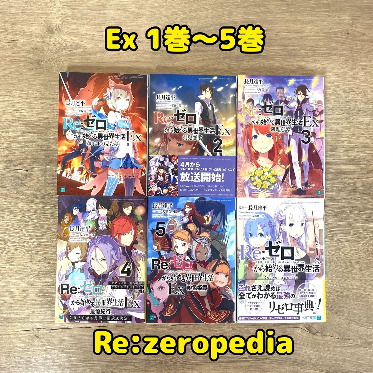 豪華セット【Re:ゼロから始める異世界生活／短編集／Exなど】48冊 全巻