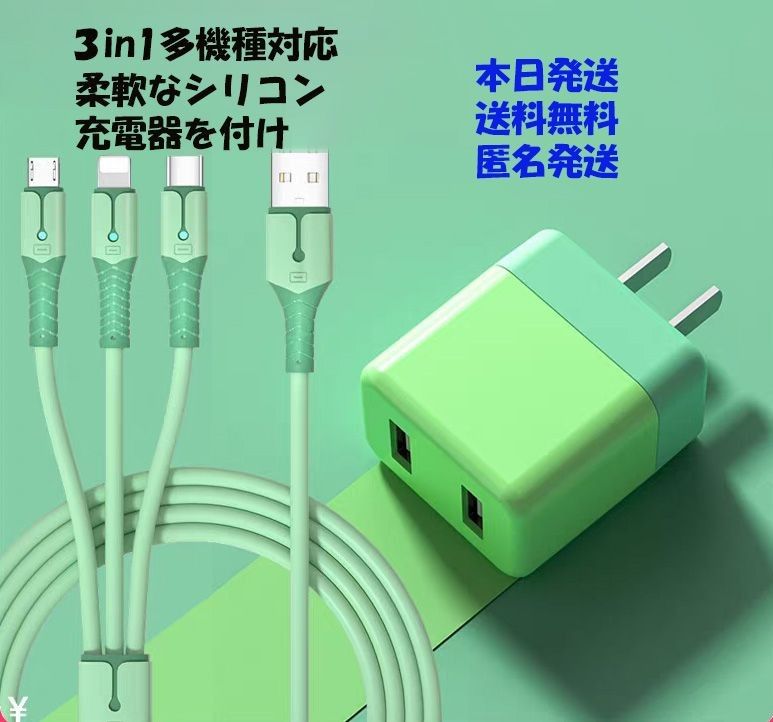 USB 3in1 急速充電ケーブル 1.5ｍ 充電器5V2A 柔らかいシリコン製 絡まない 断線防止 緑色