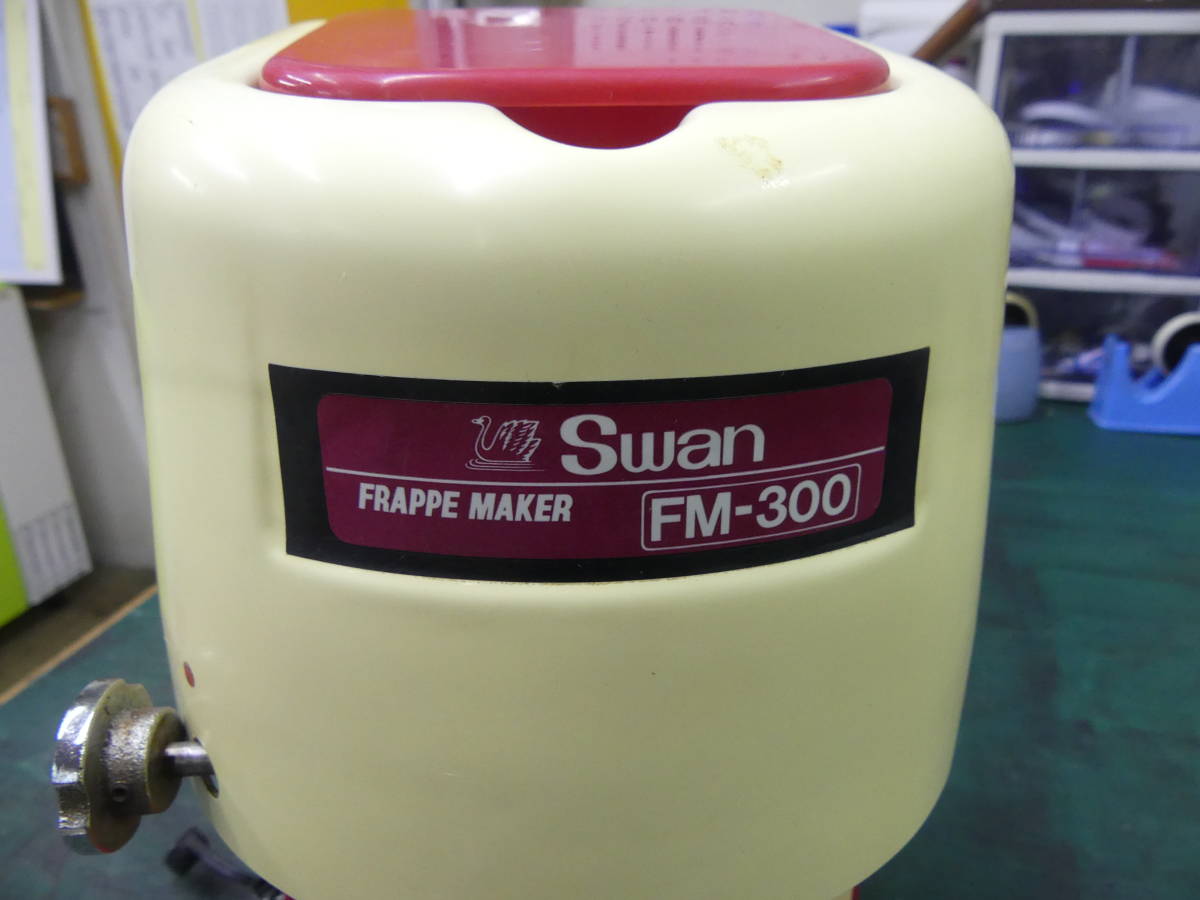Yahoo!オークション - 中古 業務用かき氷機 100v SWAN FM-300 Yahoo!オークション - 中古 業務用かき氷機 100v SWAN FM-300