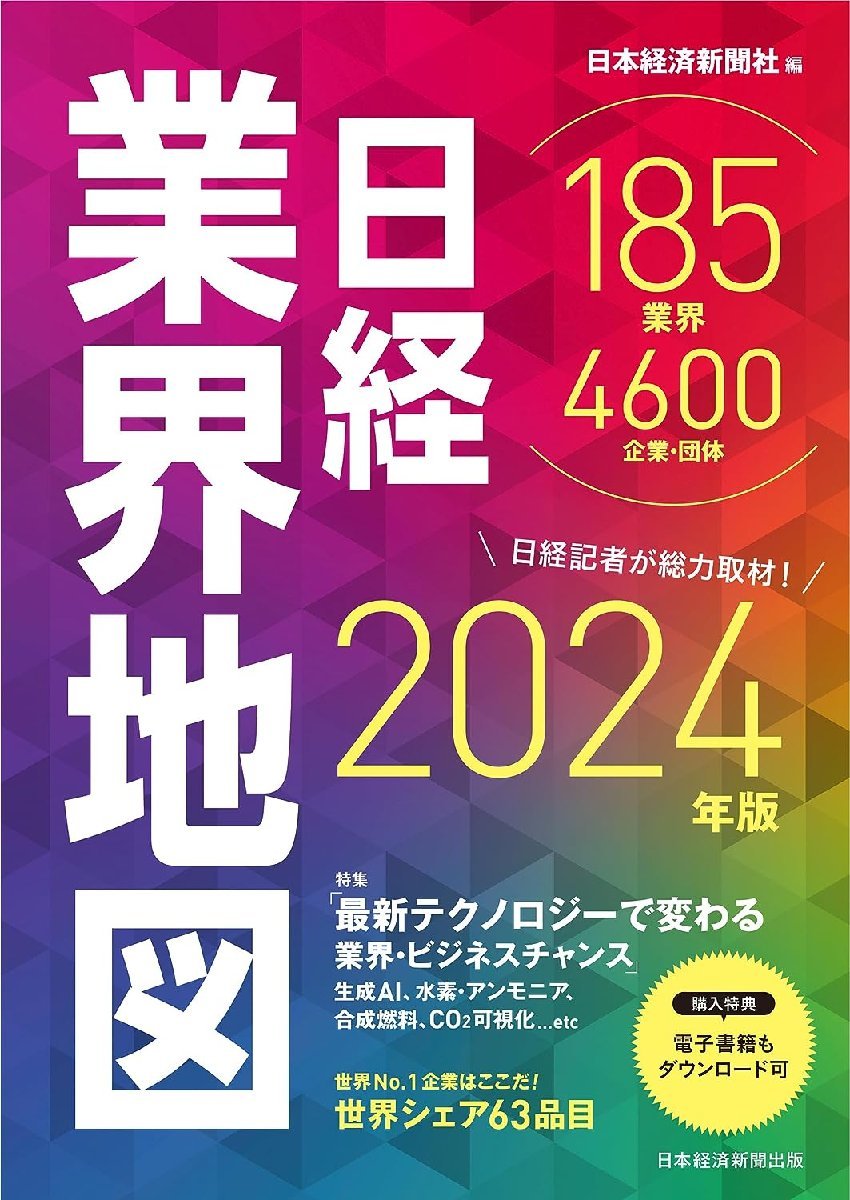 日経業界地図　2024年版_画像1