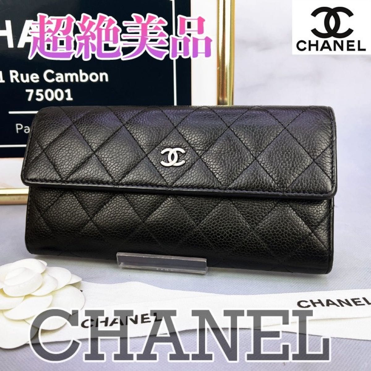 489 超美品 CHANEL シャネル キャビアスキンマトラッセ フラップ長財布