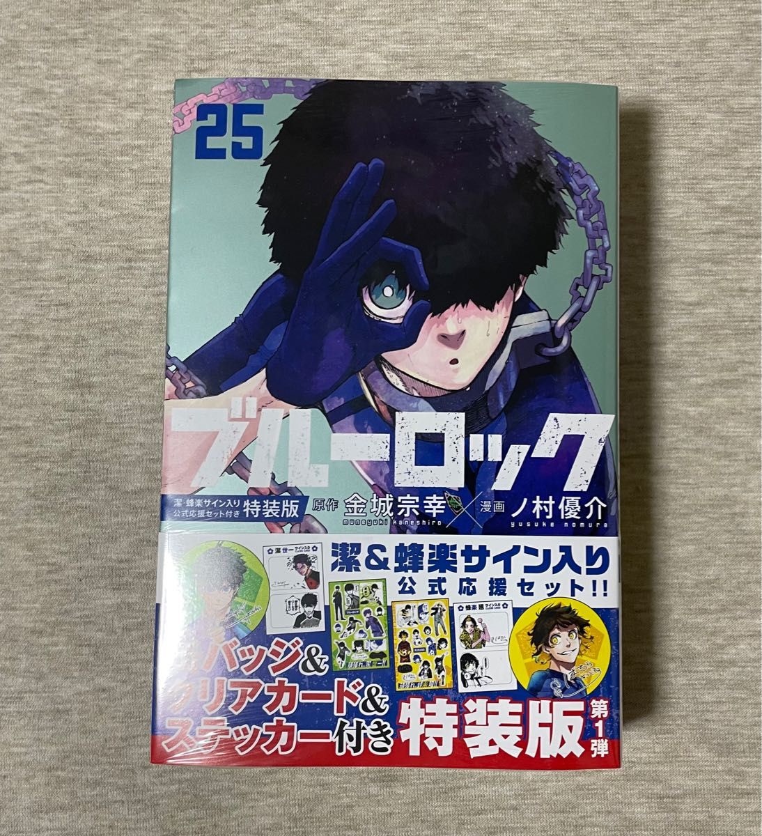 【未開封・シュリンク付】ブルーロック　２５　特装版 （講談社キャラクターズＡ） 金城宗幸　ノ村優介