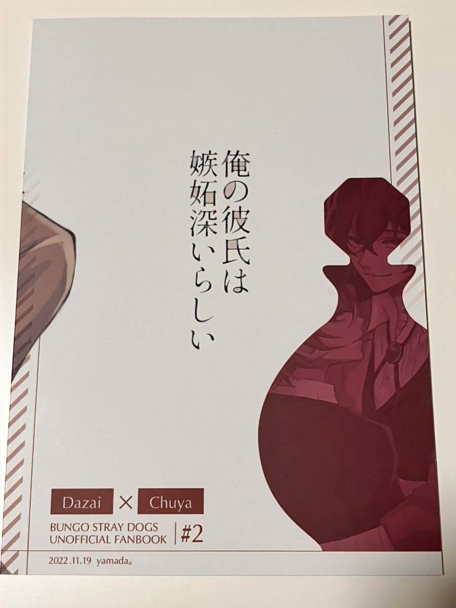 同人誌 文豪ストレイドッグス 文スト 太宰治×中原中也 太中 俺の彼氏は嫉妬深いらしい すこぶる元気です_画像2