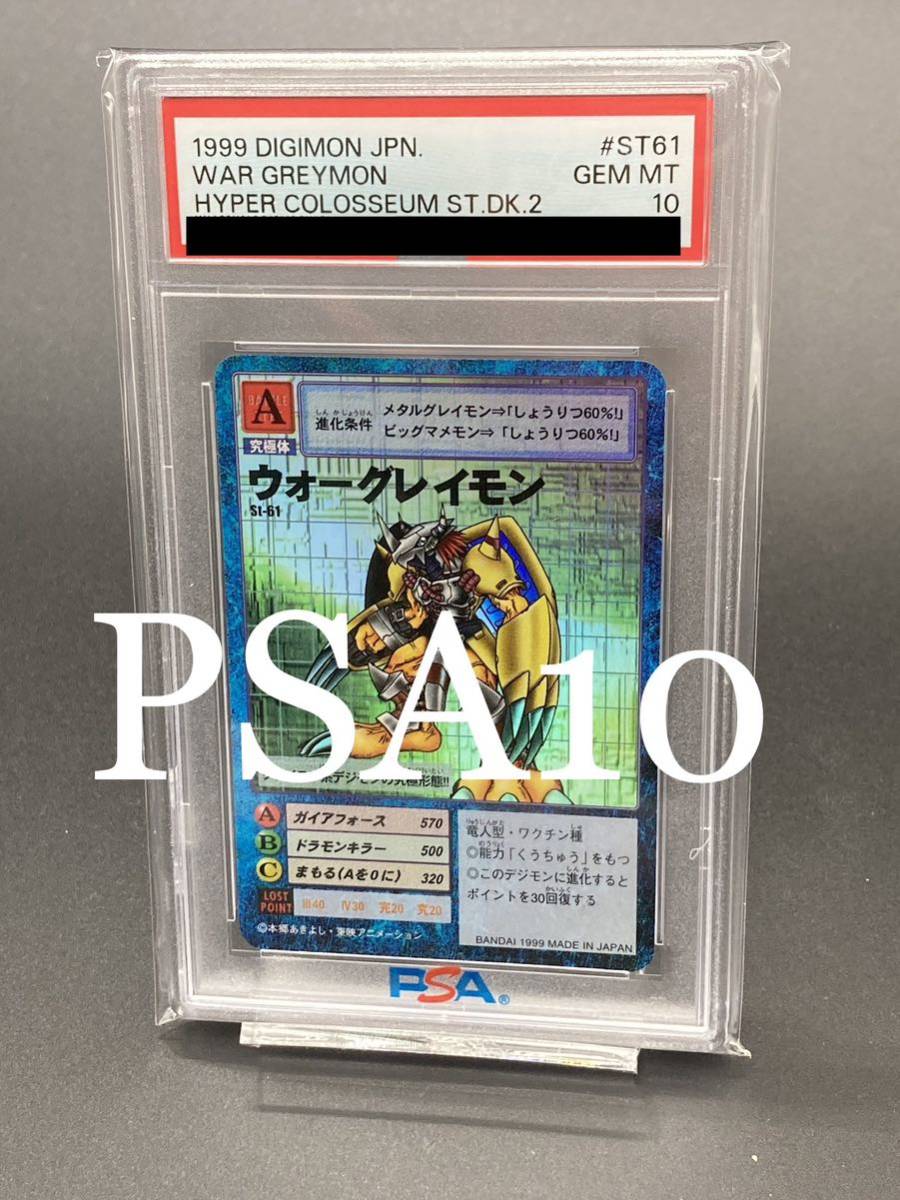 【PSA10】ウォーグレイモン 旧デジモンカード st61 St-61 1999_画像1