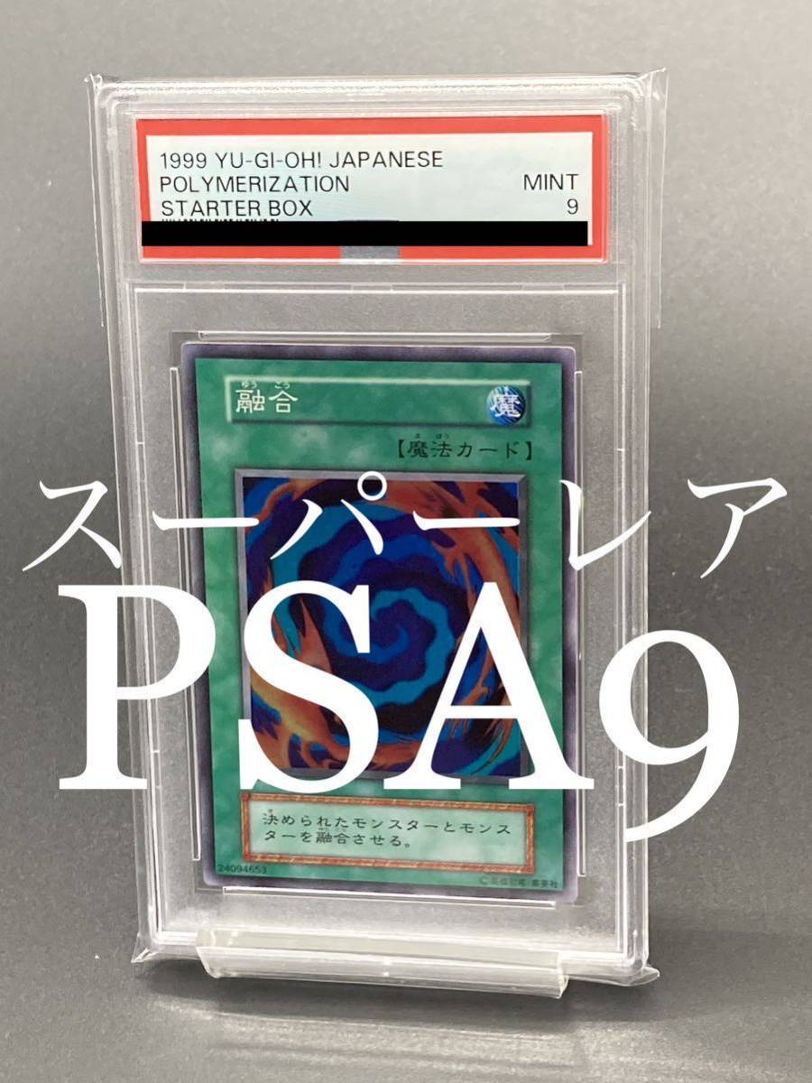 【PSA9】融合　遊戯王　スーパーレア　SARTER BOX スターターボックス　polymerization