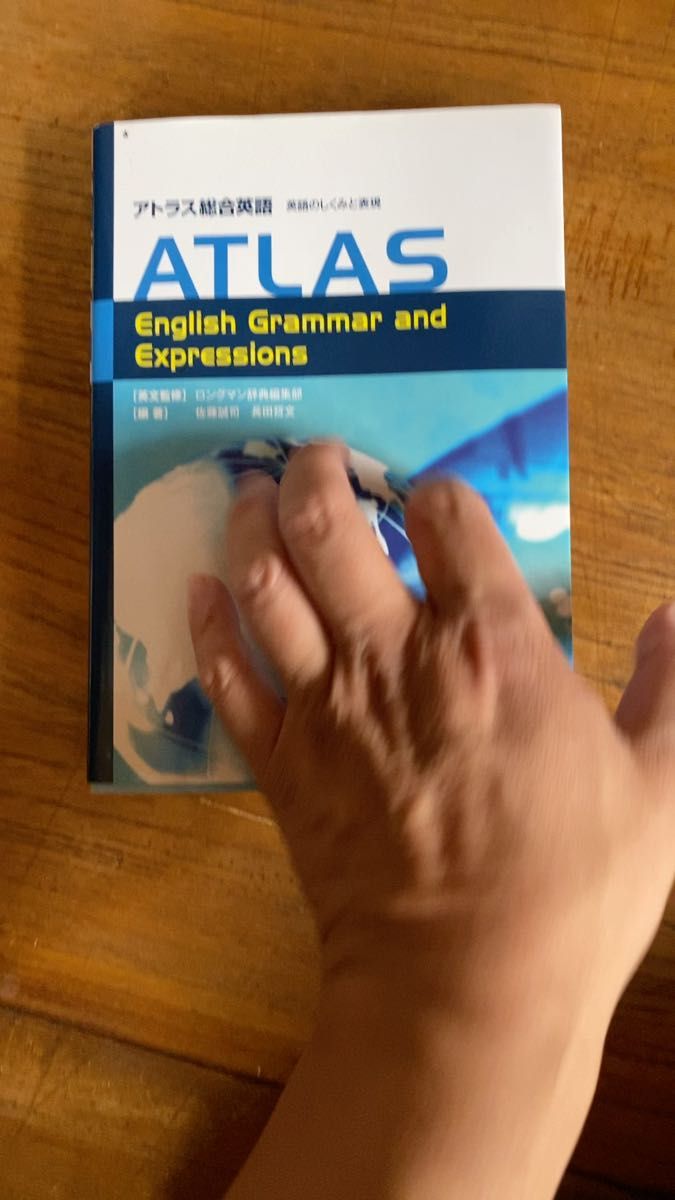 アトラス総合英語　英語のしくみと表現 ロングマン辞典編集部／英文監修　佐藤誠司／編著　長田哲文／編著