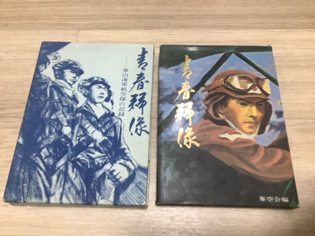 青春群像　峯山海軍航空隊の記録　美保　海軍　赤とんぼ