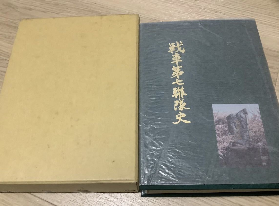 戦車第七聯隊史　第7連隊　日本軍　チハ　九七式戦車　太平洋戦争　装甲車　連隊史