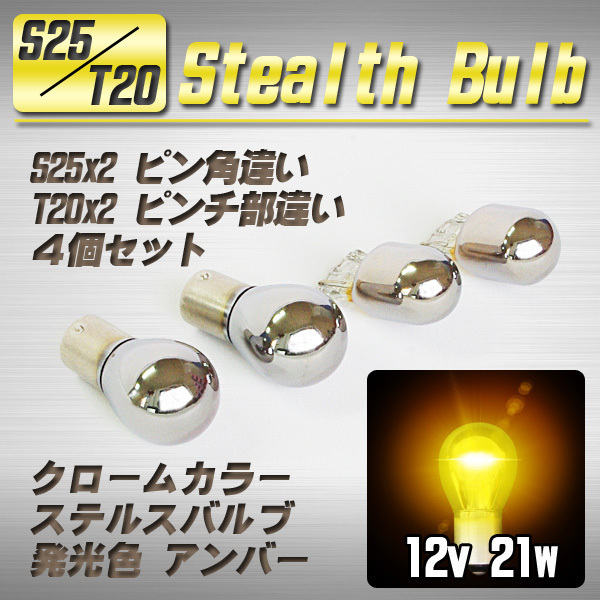 [ free shipping ] T20×2 piece + S25×2 piece Stealth valve(bulb) turn signal lamp amber / Mazda CX-3 CX-5 CX-7 other 