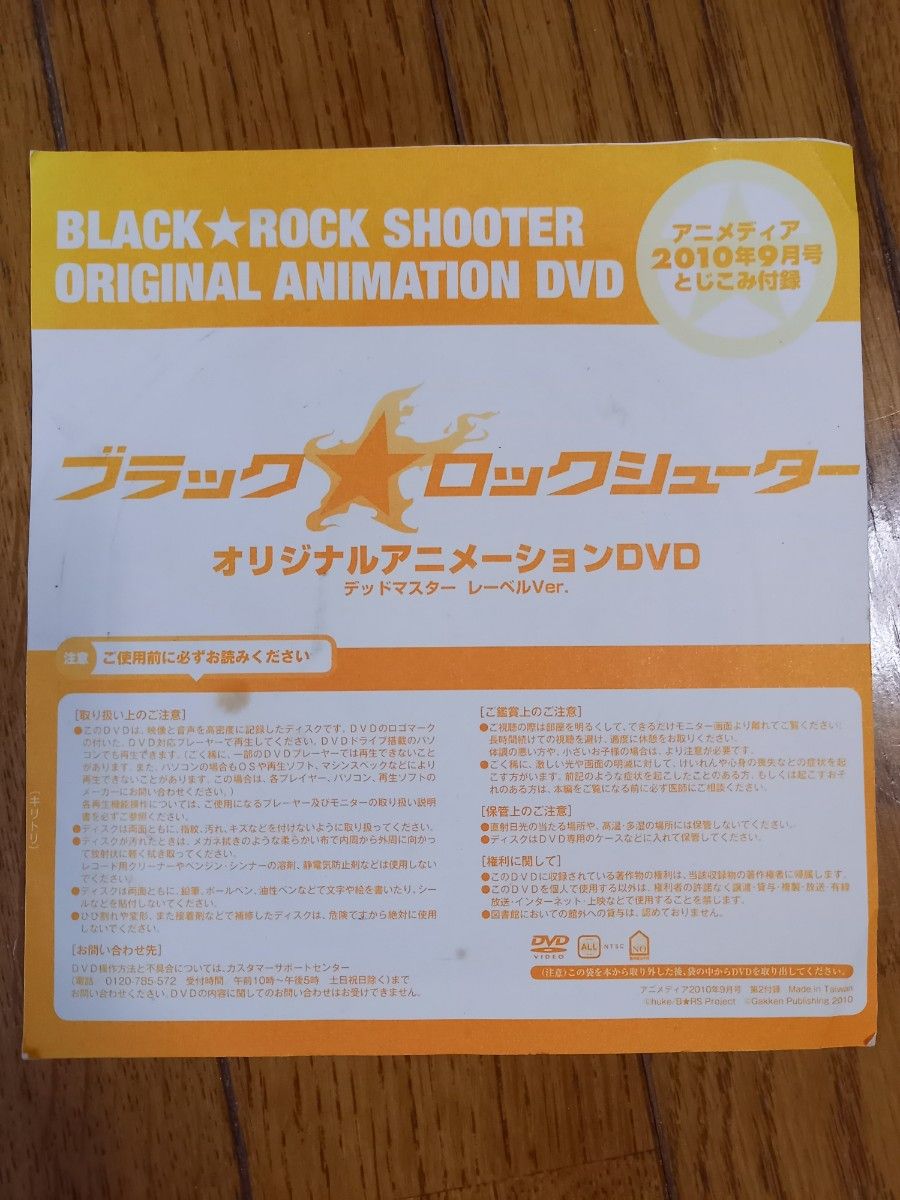 【値下げ不可】アニメディア2010年9月号とじ込み付録　ブラックロックシューターオリジナルアニメーションDVD