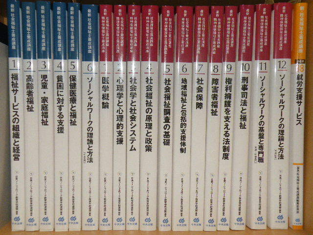 ☆中央法規出版 『最新 社会福祉士養成講座 精神保健福祉士講座