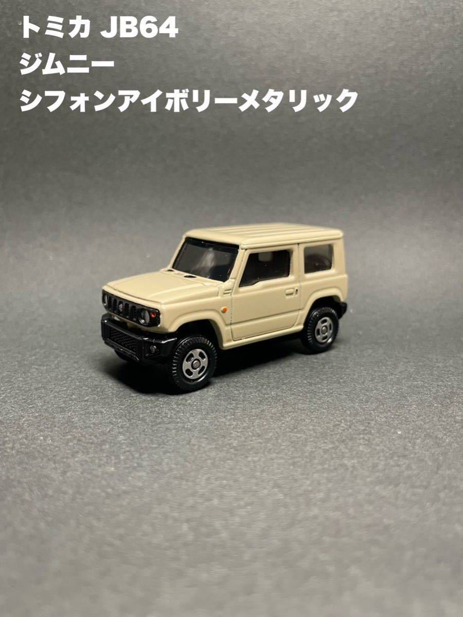 トミカ カスタム 新型ジムニー JB64 全8色セット - ミニカー