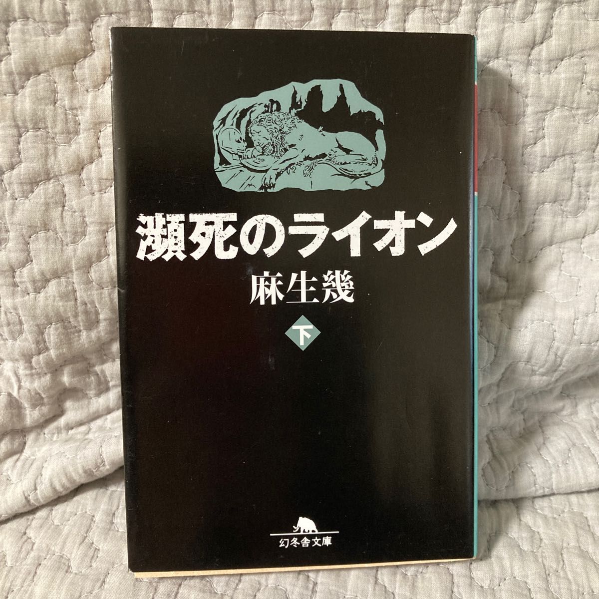 瀕死のライオン　下 （幻冬舎文庫　あ－１９－７） 麻生幾／〔著〕