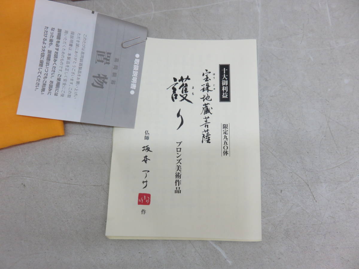 宝珠地蔵菩薩 護り 青銅 ブロンズ美術 仏師 坂本アサ 限定品 68000円 シリアルナンバー有 _画像5