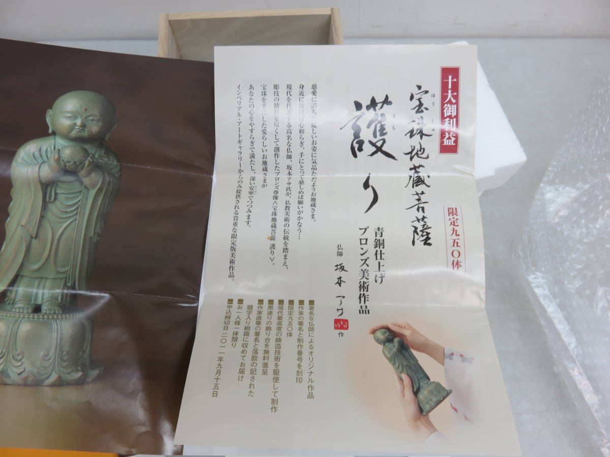 宝珠地蔵菩薩 護り 青銅 ブロンズ美術 仏師 坂本アサ 限定品 68000円 シリアルナンバー有 _画像9