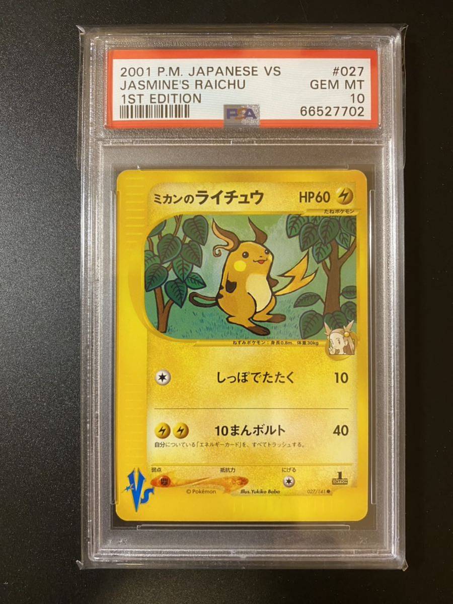 ポケモンカードe ミカンのライチュウ PSA10 1ED VS 2001-