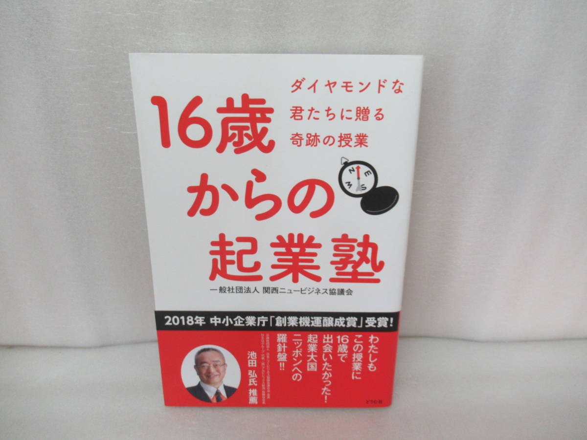 16歳からの起業塾―ダイヤモンドな君たちに贈る奇跡の授業 [単行本]　　9/14510_画像1