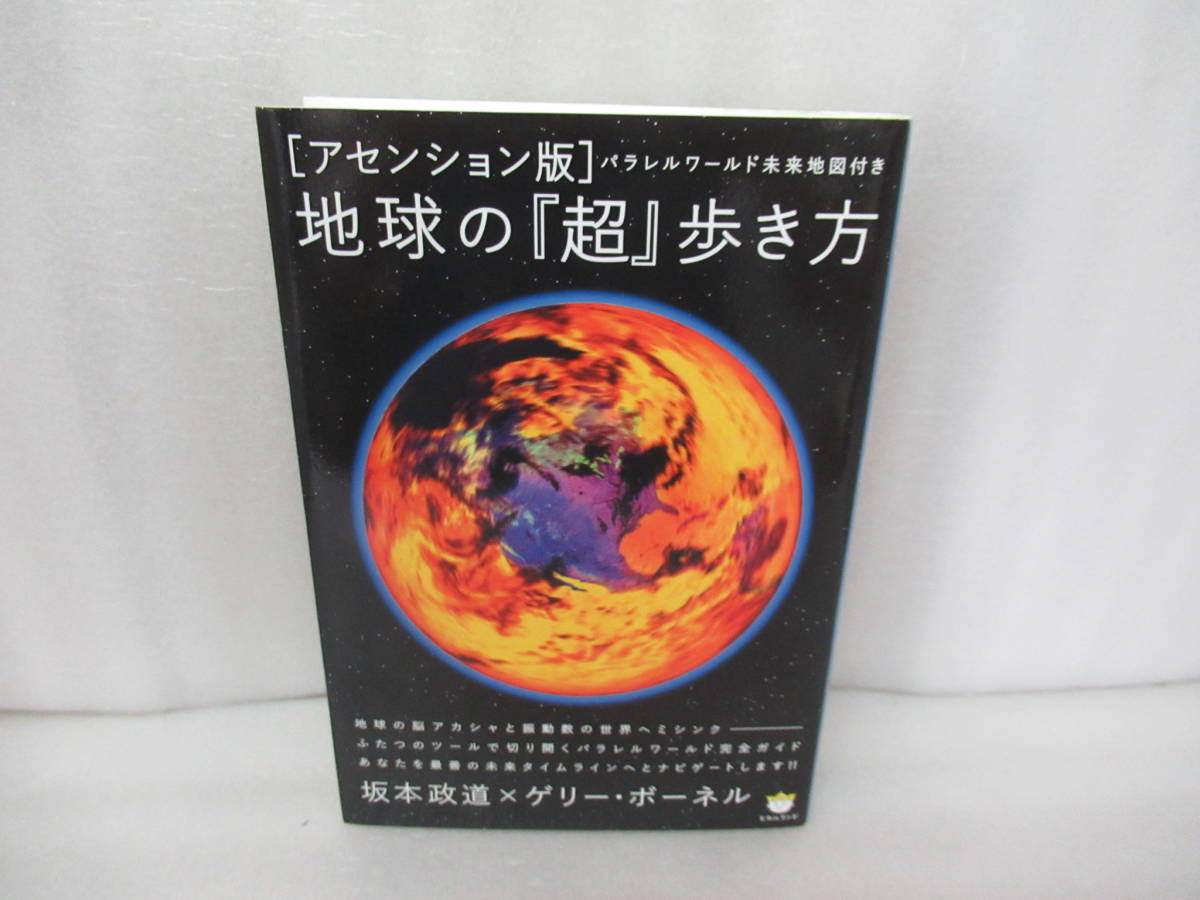 [アセンション版]地球の『超』歩き方 / 坂本 政道,ゲリー・ボーネル [単行本]　　9/21528_画像1