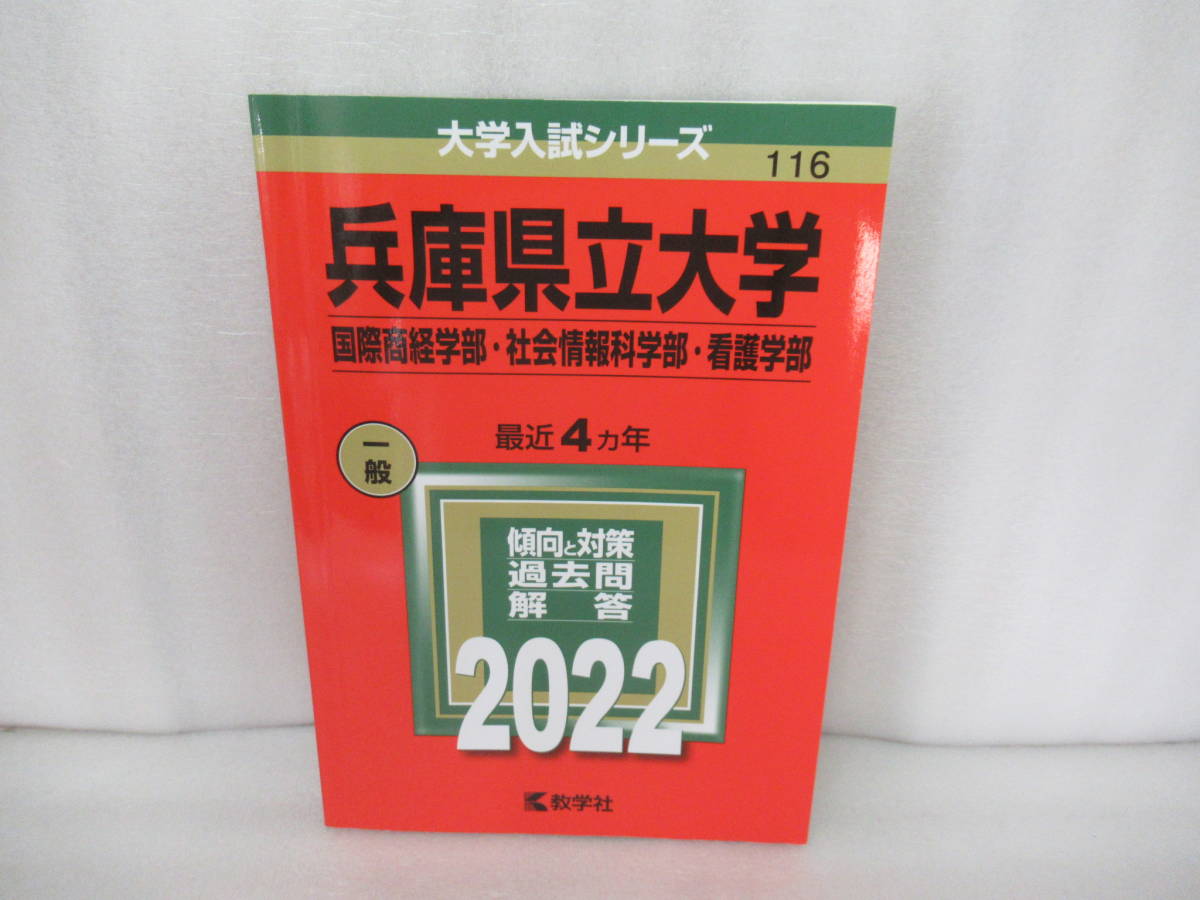 兵庫県立大学(国際商経学部・社会情報科学部・看護学部) (2022年版大学入試シリーズ)　　9/24536_画像1