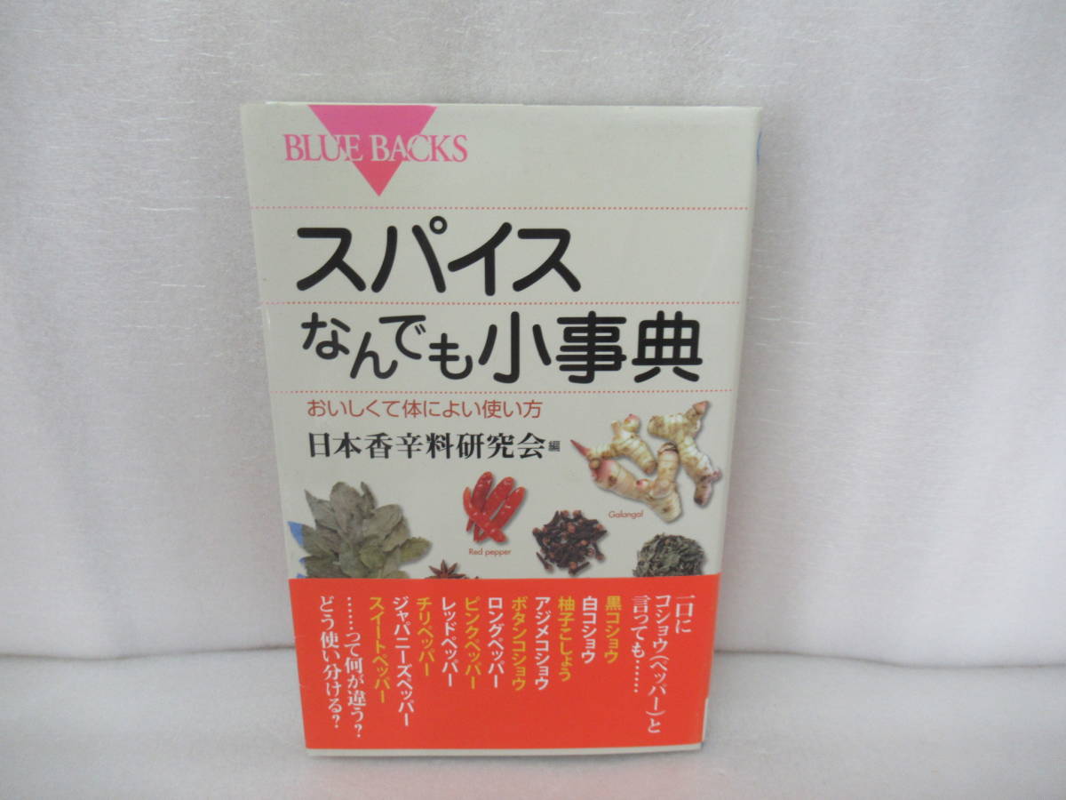 スパイスなんでも小事典―おいしくて体によい使い方 (ブルーバックス)　　9/24531_画像1