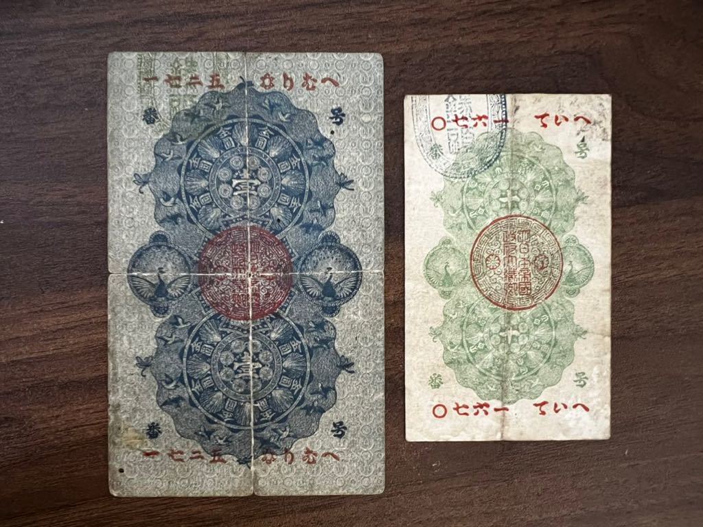 旧紙幣　明治通宝 10銭 1円 旧紙幣　古札_画像2