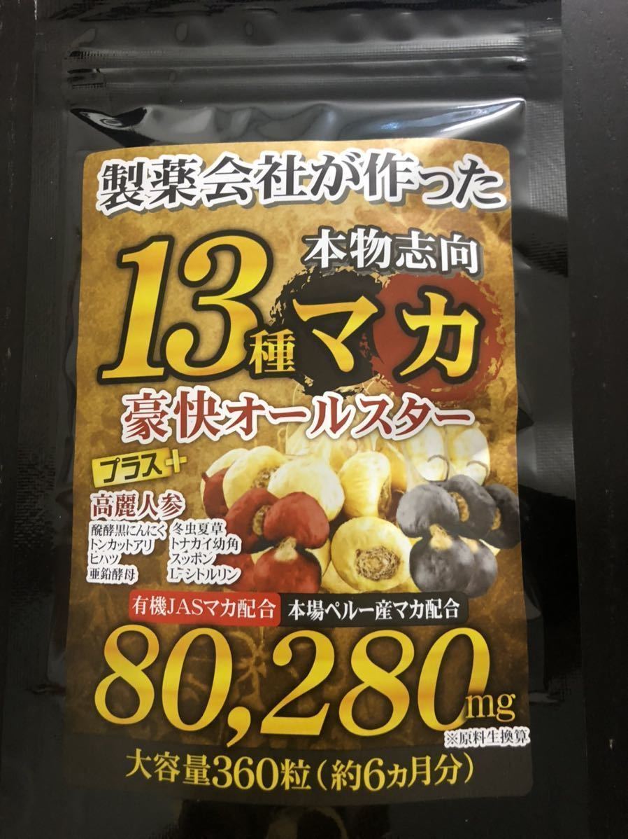 製薬会社が作った 13種マカ 豪快オールスター 約6ヵ月分 360粒 高麗人参 亜鉛酵母 醗酵黒にんにく スッポン_画像1