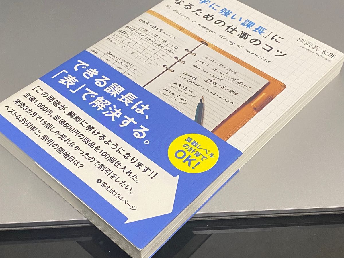 数字に強い課長になるための仕事のコツ