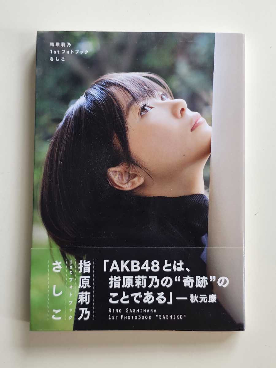 HKT48 指原莉乃 1stフォトブック 「さしこ」 帯付 AKB48_画像1