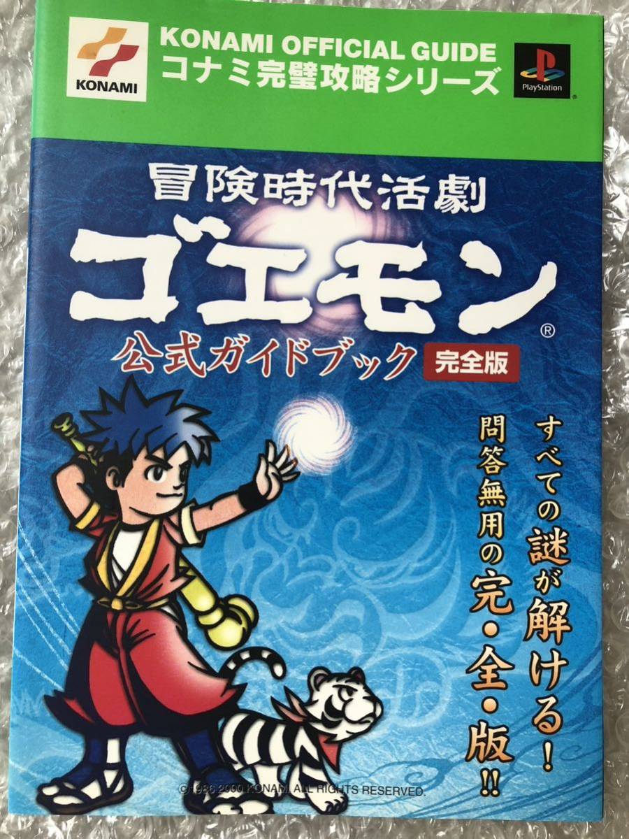 希少　PS2 攻略本　冒険時代活劇ゴエモン　公式ガイドブック　完全版　美品　KONAMI_画像1