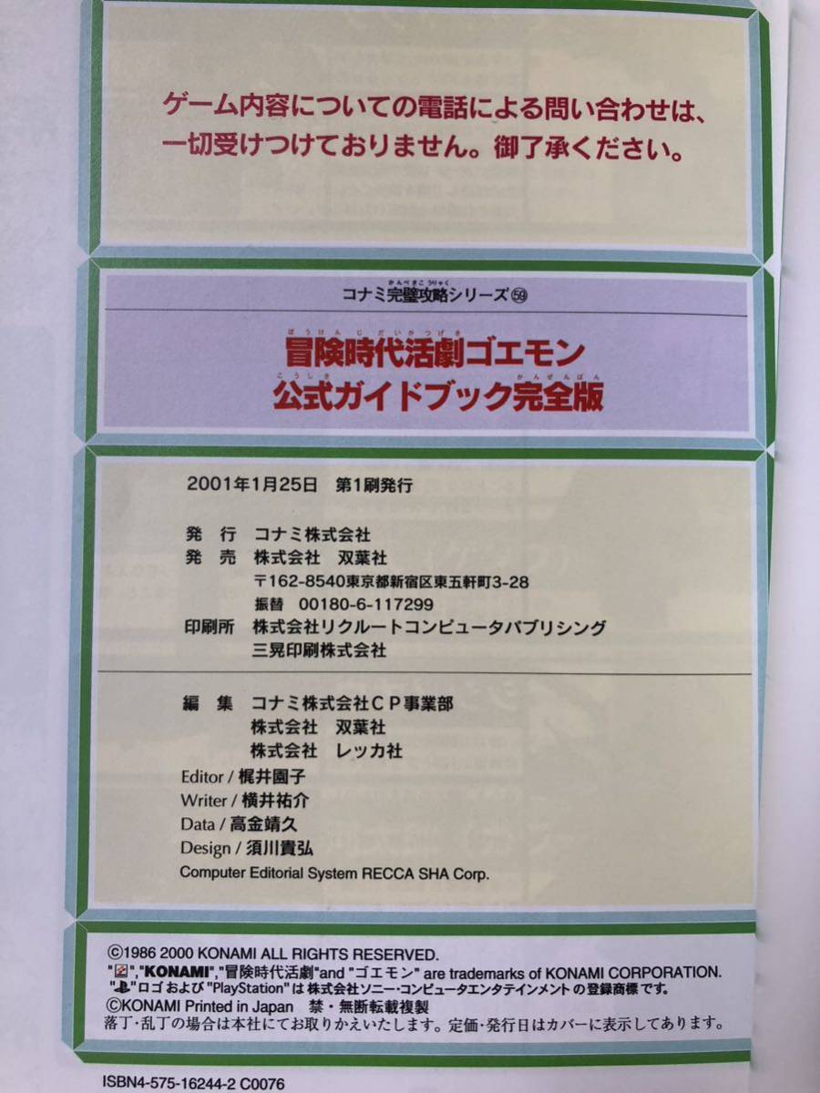 希少　PS2 攻略本　冒険時代活劇ゴエモン　公式ガイドブック　完全版　美品　KONAMI_画像7