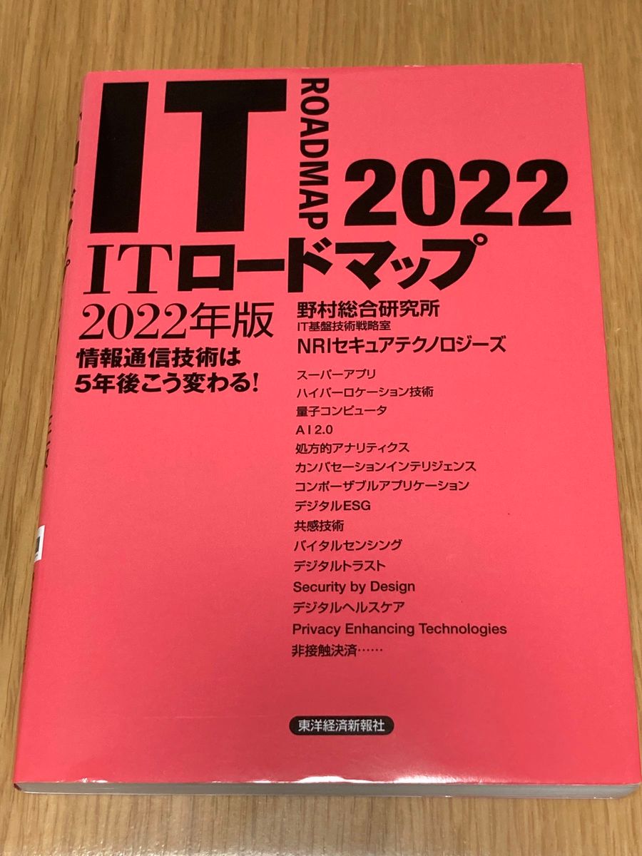 ＩＴロードマップ　情報通信技術は５年後こう変わる！　２０２２年版 野村総合研究所ＩＴ基盤技術戦略室／著