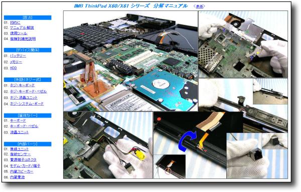 [ disassembly repair manual ] ThinkPad X60/X60s/X61/X61s * dismantlement *