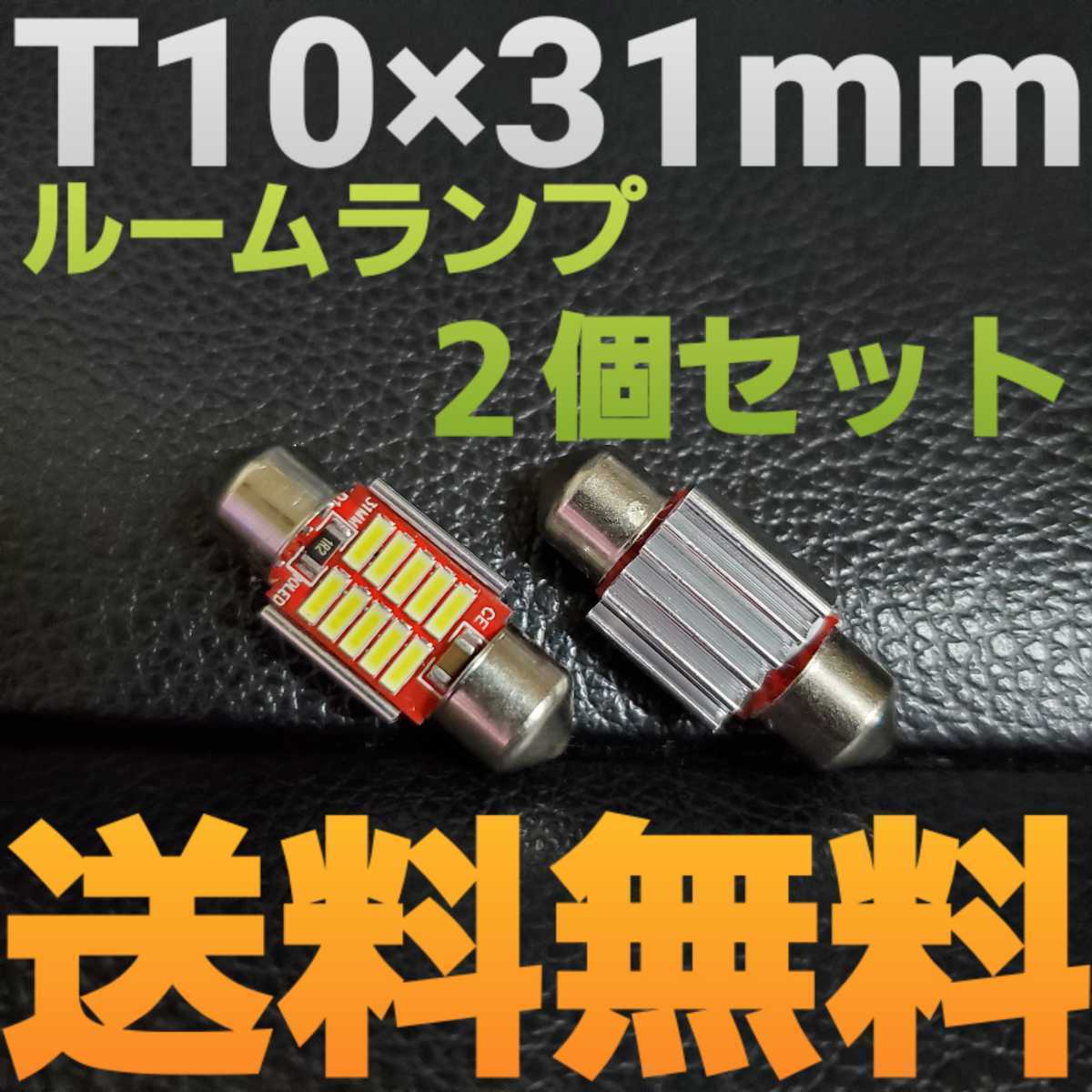 LEDバルブ T10×31mm 10連SMD キャンセラー内蔵 ホワイト発光色 ２個セット 送料込み ルームランプ(室内灯)に！★爆光