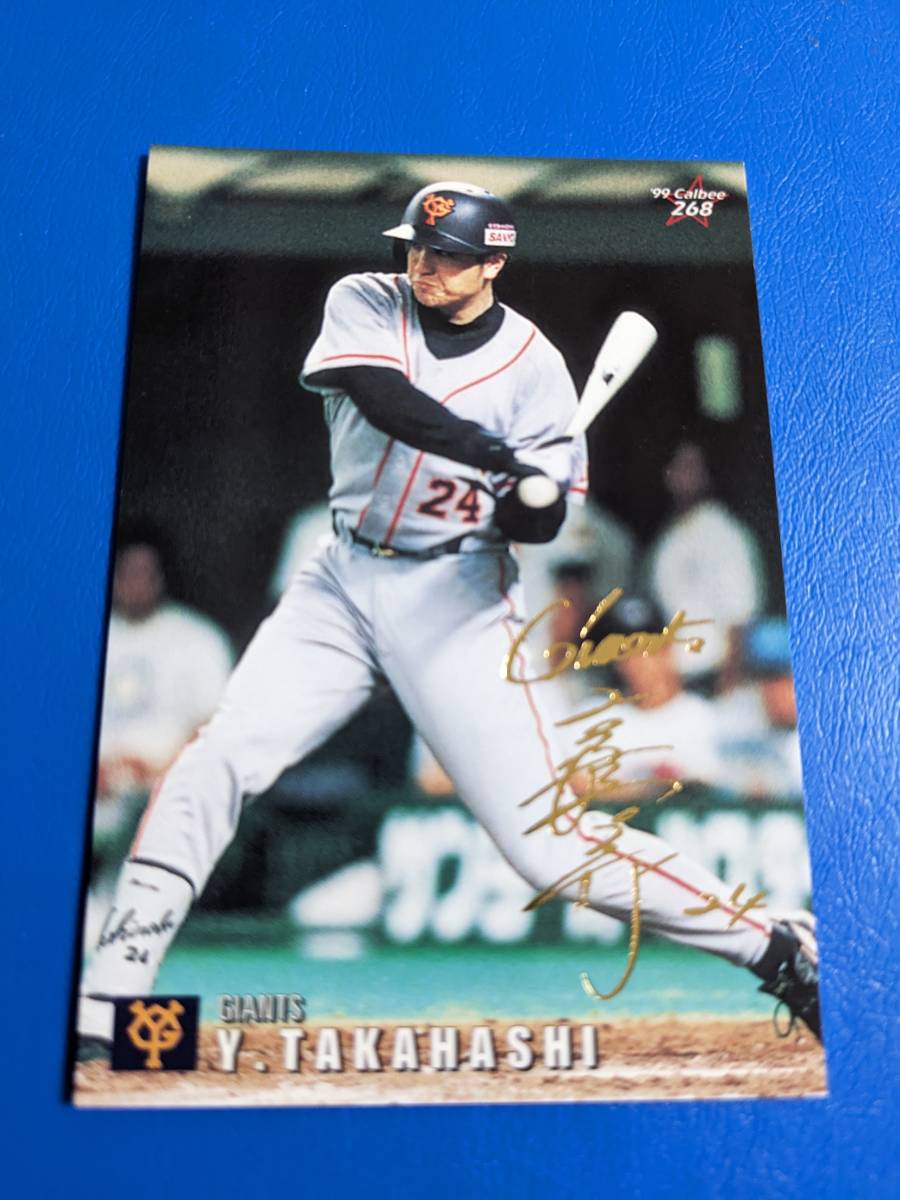 ★1999年 カルビー プロ野球チップス ゴールドサインカード 巨人 No.268 高橋由伸の画像1