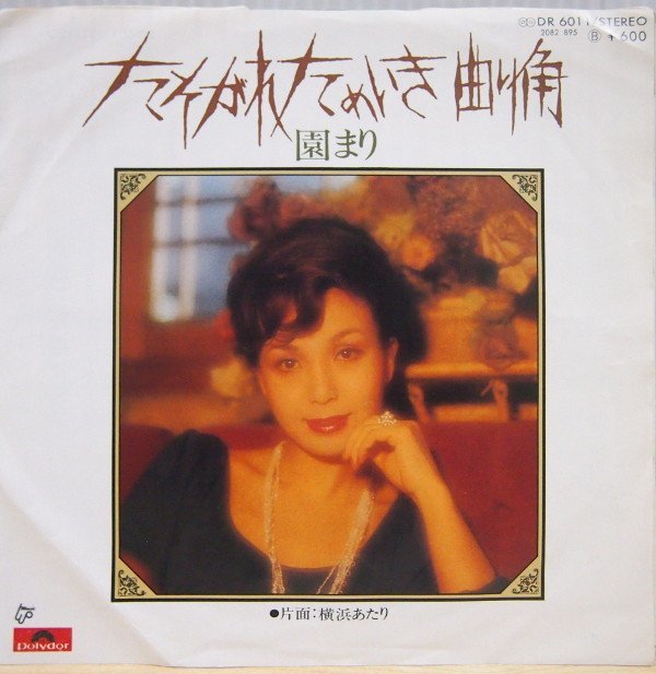 即決 399円 EP 7'' 園まり たそがれためいき曲り角 c/w 横浜あたり 1976年_画像1