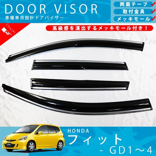 ホンダ フィット GD GD1 / GD2 / GD3 / GD4 / ドアバイザー サイドバイザー / 取付金具 ・ メッキモール 付_画像1