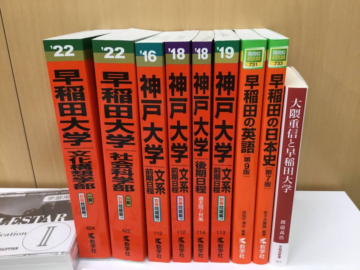 【T】【9119他】赤本　早稲田大学・神戸大学　早稲田の英語　早稲田の日本史　学習用ＣＤ　数研出版　2018　受験関連雑誌 まとめ_画像2