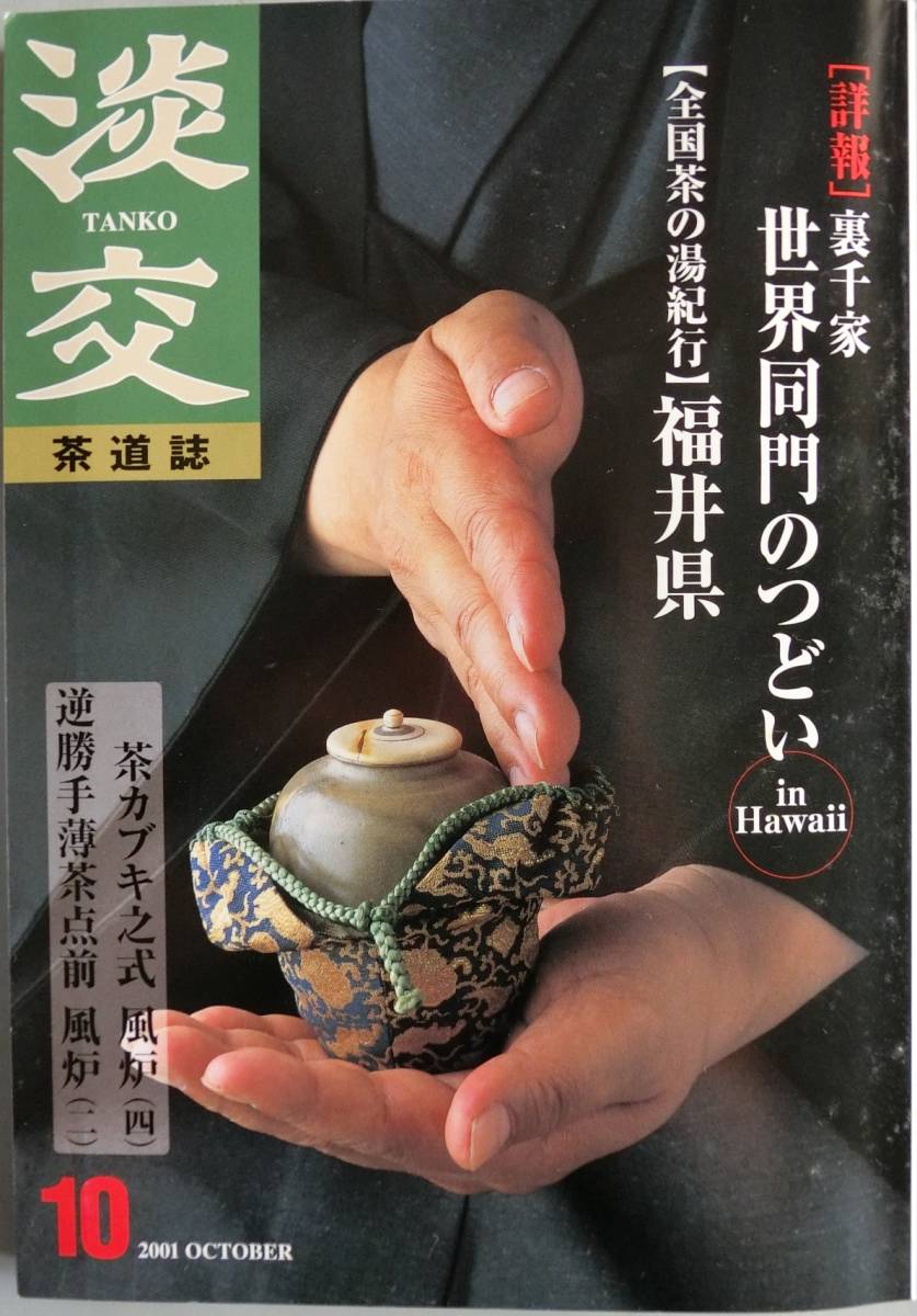 茶道誌 淡交 2001年10月号：裏千家 世界同門のつどい　【茶の湯紀行】福井県_画像1