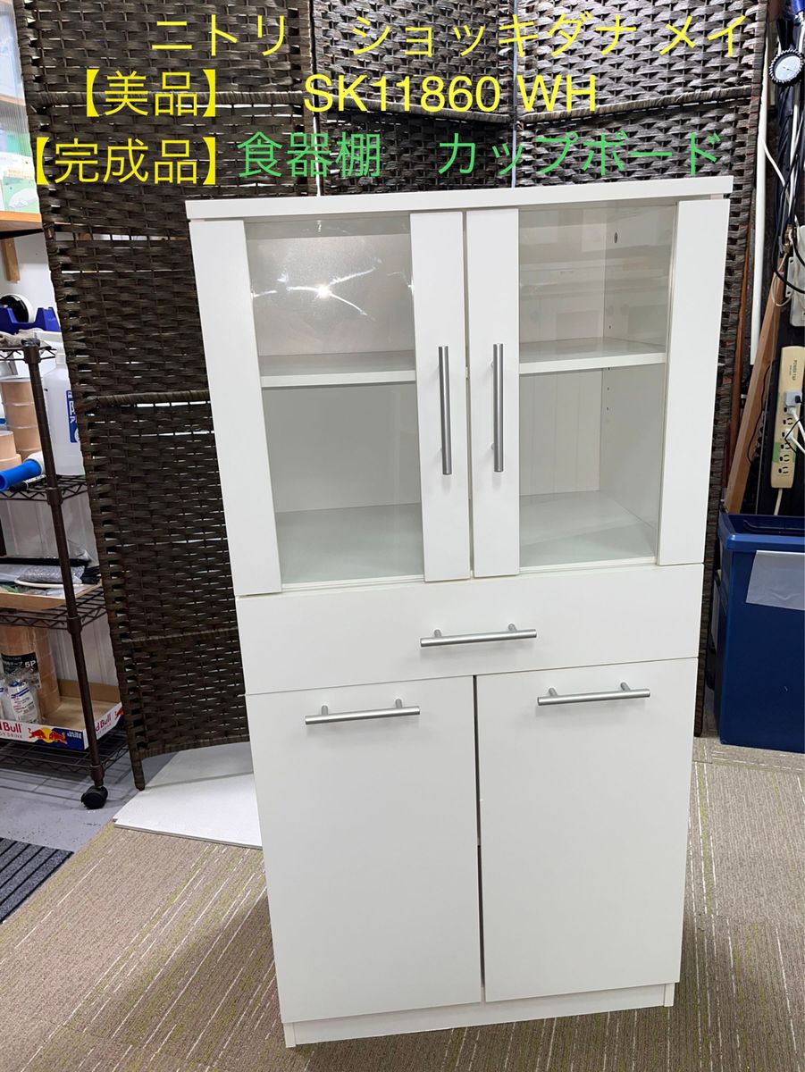 完成品】【美品】ニトリ 食器棚 カップボード SK11860 WH-