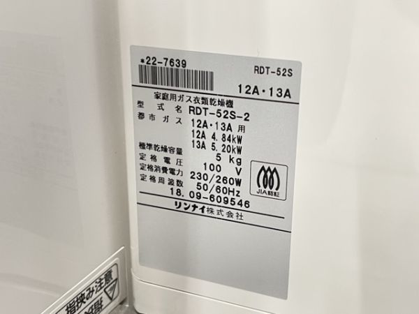 最旬ダウン RDT-52S-2 リンナイ Rinnai 動作保証 家庭用ガス衣類乾燥機